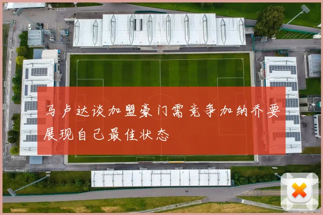 马卢达谈加盟豪门需竞争加纳乔要展现自己最佳状态